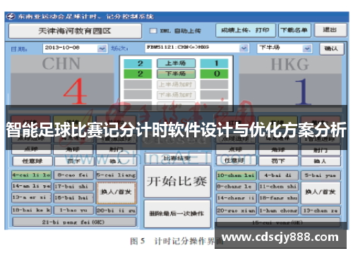 智能足球比赛记分计时软件设计与优化方案分析