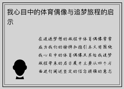 我心目中的体育偶像与追梦旅程的启示