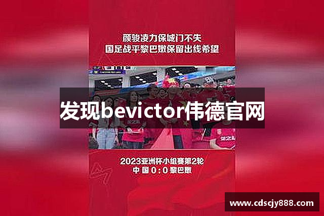 发现bevictor伟德官网